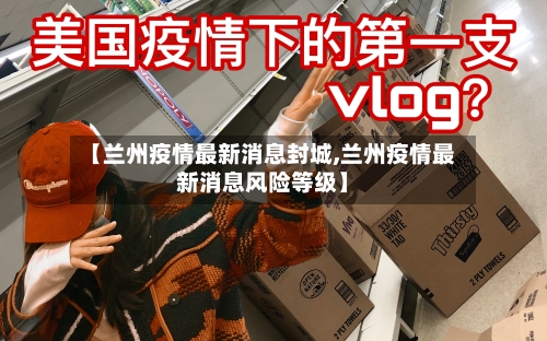 【兰州疫情最新消息封城,兰州疫情最新消息风险等级】-第2张图片