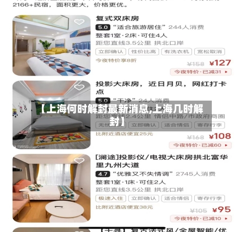 【上海何时解封最新消息,上海几时解封】-第2张图片