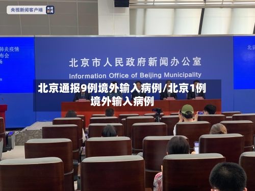 北京通报9例境外输入病例/北京1例境外输入病例-第2张图片