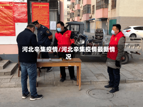 河北辛集疫情/河北辛集疫情最新情况-第1张图片