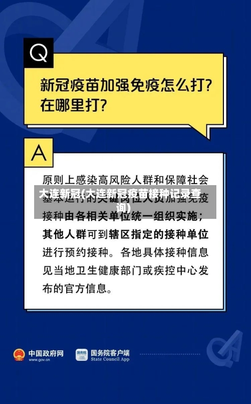 大连新冠(大连新冠疫苗接种记录查询)-第2张图片