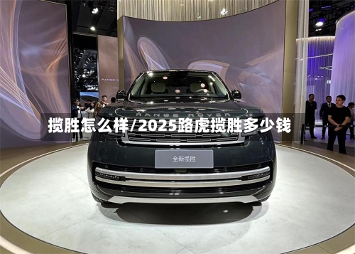 揽胜怎么样/2025路虎揽胜多少钱-第3张图片