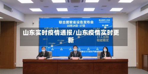 山东实时疫情通报/山东疫情实时更新-第1张图片