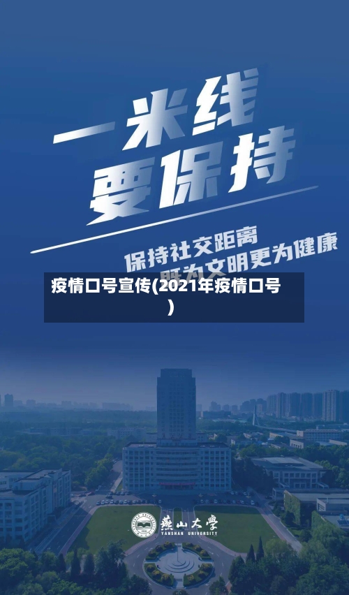 疫情口号宣传(2021年疫情口号)-第3张图片