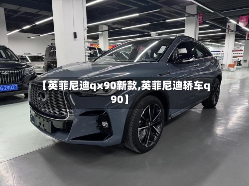 【英菲尼迪qx90新款,英菲尼迪轿车q90】-第2张图片