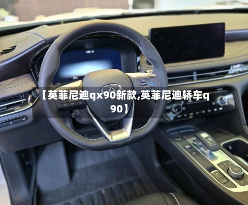 【英菲尼迪qx90新款,英菲尼迪轿车q90】-第3张图片