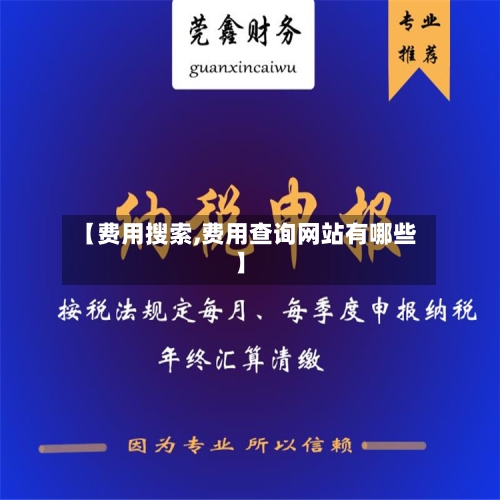【费用搜索,费用查询网站有哪些】-第2张图片