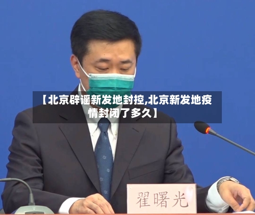 【北京辟谣新发地封控,北京新发地疫情封闭了多久】-第1张图片