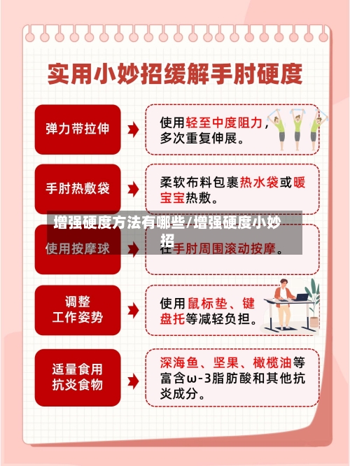 增强硬度方法有哪些/增强硬度小妙招-第2张图片