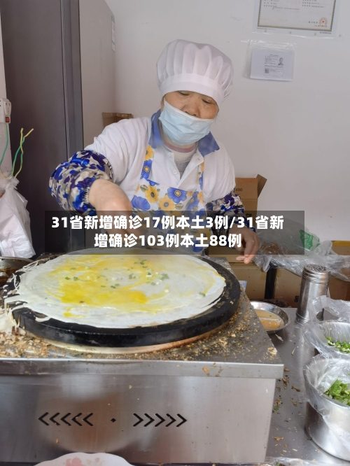 31省新增确诊17例本土3例/31省新增确诊103例本土88例-第3张图片