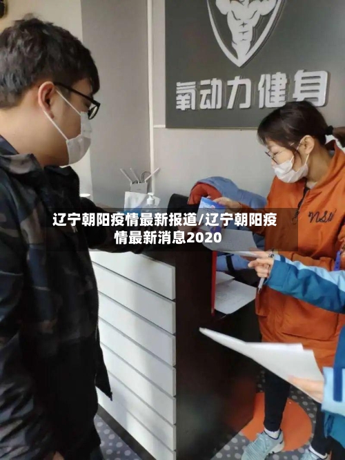辽宁朝阳疫情最新报道/辽宁朝阳疫情最新消息2020-第1张图片