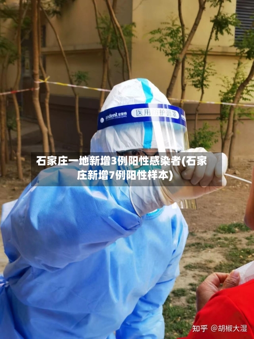 石家庄一地新增3例阳性感染者(石家庄新增7例阳性样本)-第2张图片