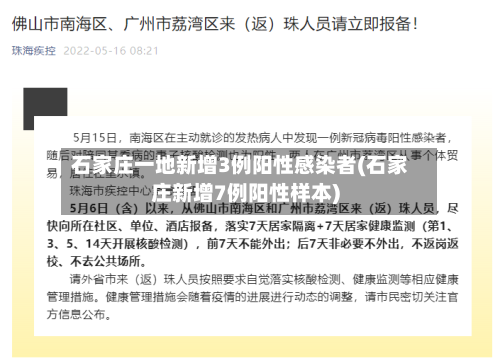 石家庄一地新增3例阳性感染者(石家庄新增7例阳性样本)-第3张图片