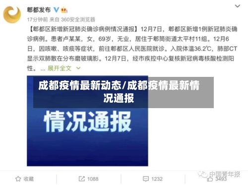 成都疫情最新动态/成都疫情最新情况通报-第2张图片