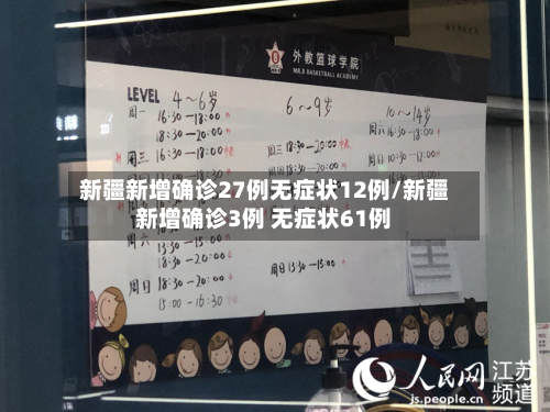 新疆新增确诊27例无症状12例/新疆新增确诊3例 无症状61例-第2张图片