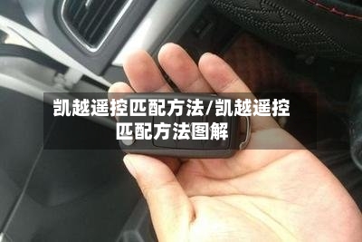 凯越遥控匹配方法/凯越遥控匹配方法图解-第3张图片