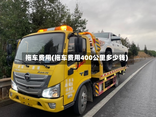 拖车费用(拖车费用400公里多少钱)-第2张图片