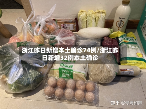 浙江昨日新增本土确诊74例/浙江昨日新增32例本土确诊-第3张图片