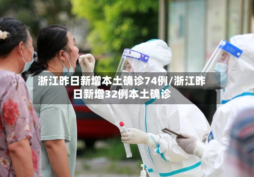 浙江昨日新增本土确诊74例/浙江昨日新增32例本土确诊-第2张图片