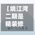 【姚江湾二期是精装修么,姚江湾二期户型】-第2张图片