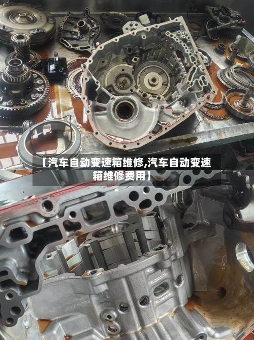 【汽车自动变速箱维修,汽车自动变速箱维修费用】-第2张图片