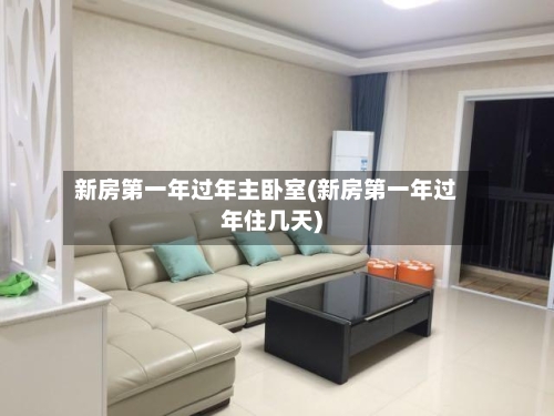 新房第一年过年主卧室(新房第一年过年住几天)-第3张图片