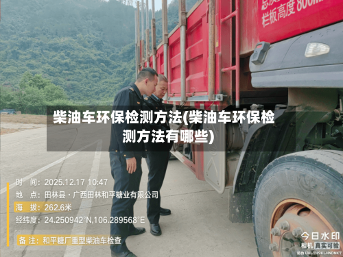 柴油车环保检测方法(柴油车环保检测方法有哪些)-第3张图片