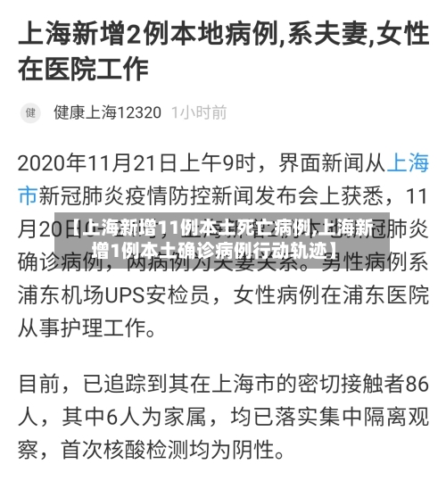 【上海新增11例本土死亡病例,上海新增1例本土确诊病例行动轨迹】-第2张图片