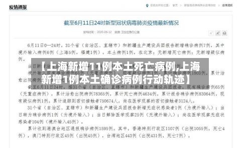 【上海新增11例本土死亡病例,上海新增1例本土确诊病例行动轨迹】-第3张图片