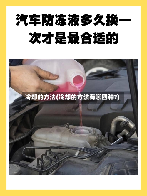 冷却的方法(冷却的方法有哪四种?)-第3张图片