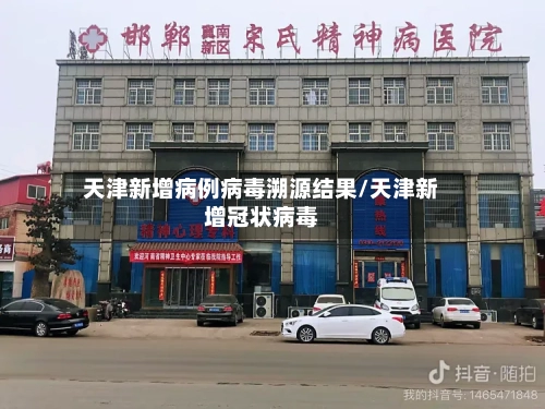 天津新增病例病毒溯源结果/天津新增冠状病毒-第3张图片