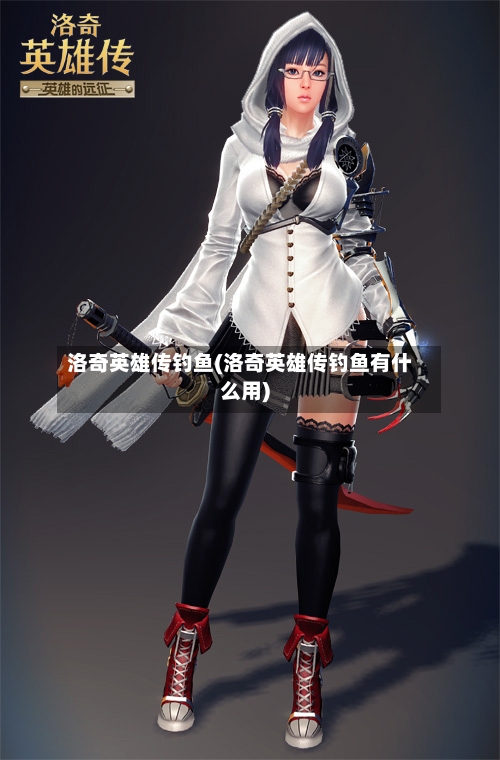 洛奇英雄传钓鱼(洛奇英雄传钓鱼有什么用)-第2张图片