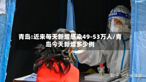 青岛:近来每天新增感染49-53万人/青岛今天新增多少例-第2张图片