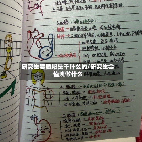 研究生要值班是干什么的/研究生会值班做什么-第2张图片
