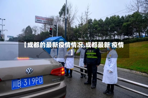 【成都的最新疫情情况,成都最新 疫情】-第2张图片