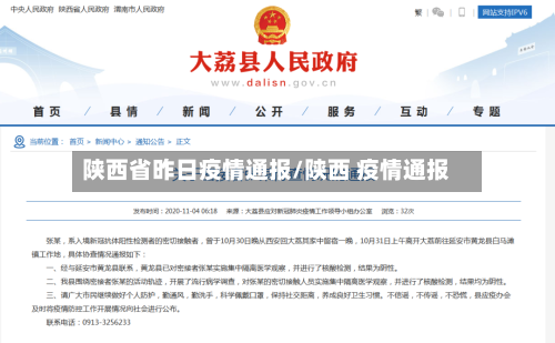 陕西省昨日疫情通报/陕西 疫情通报-第1张图片