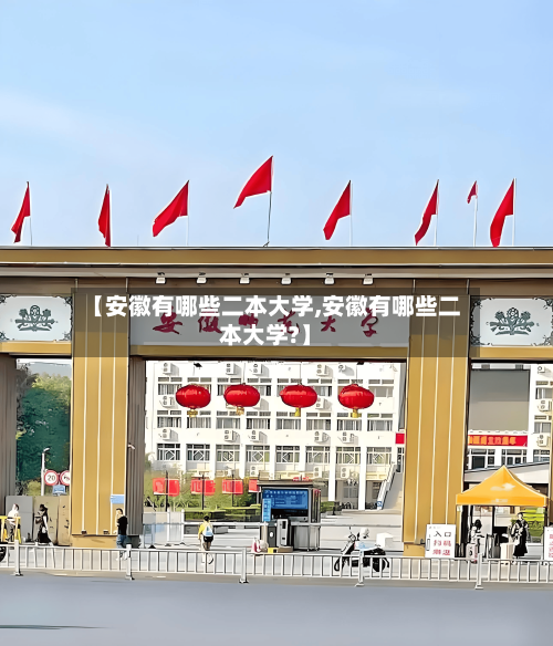 【安徽有哪些二本大学,安徽有哪些二本大学?】-第2张图片
