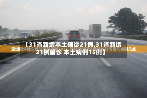 【31省新增本土确诊21例,31省新增21例确诊 本土病例15例】-第2张图片