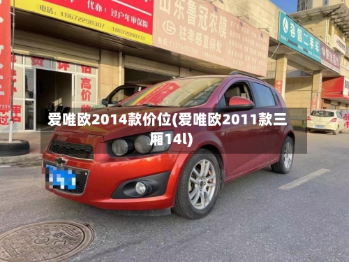 爱唯欧2014款价位(爱唯欧2011款三厢14l)-第1张图片