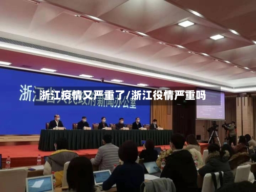 浙江疫情又严重了/浙江役情严重吗-第1张图片