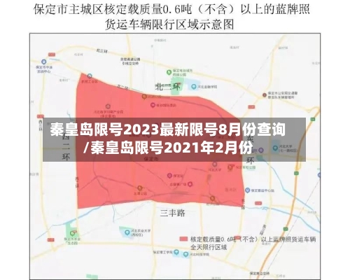 秦皇岛限号2023最新限号8月份查询/秦皇岛限号2021年2月份-第2张图片