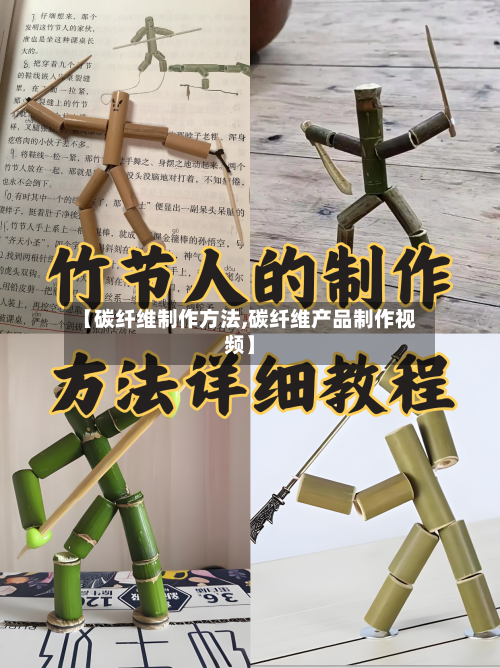 【碳纤维制作方法,碳纤维产品制作视频】-第2张图片