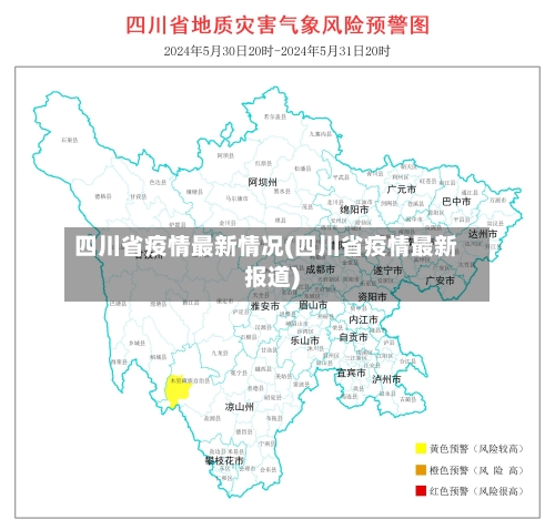 四川省疫情最新情况(四川省疫情最新报道)-第1张图片