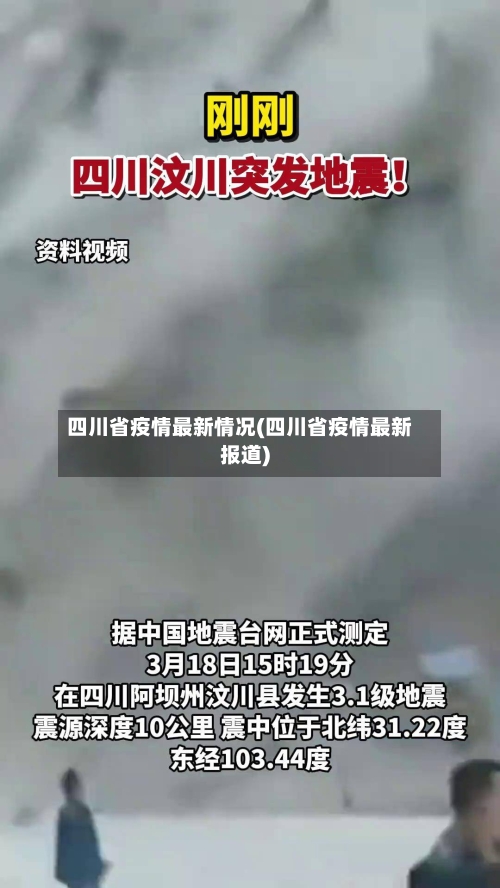 四川省疫情最新情况(四川省疫情最新报道)-第3张图片