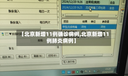 【北京新增11例确诊病例,北京新增11例肺炎病例】-第2张图片