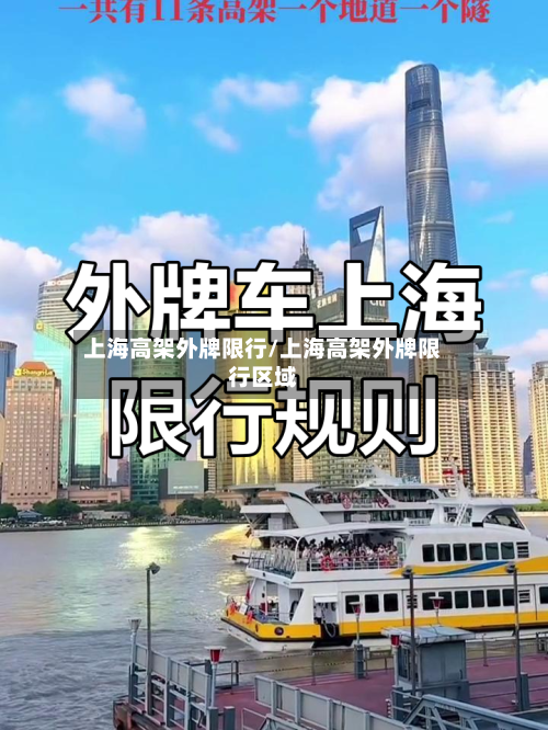 上海高架外牌限行/上海高架外牌限行区域-第2张图片