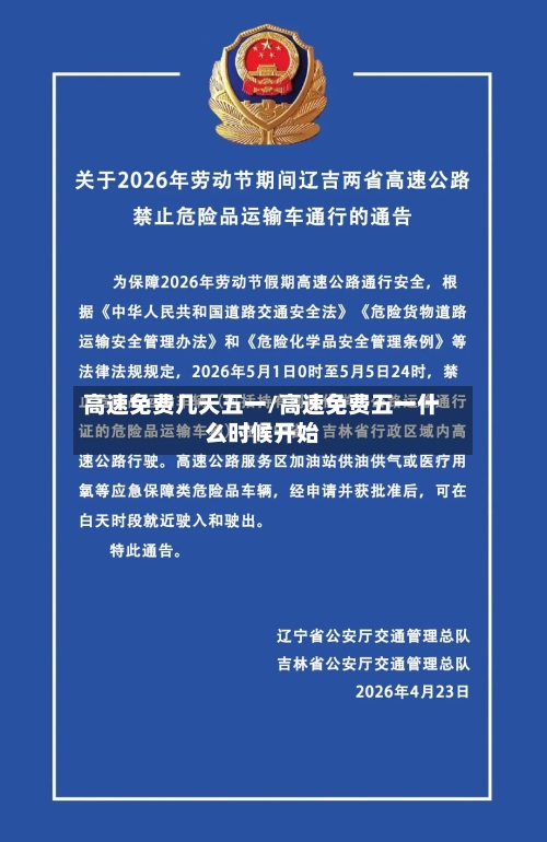 高速免费几天五一/高速免费五一什么时候开始-第1张图片