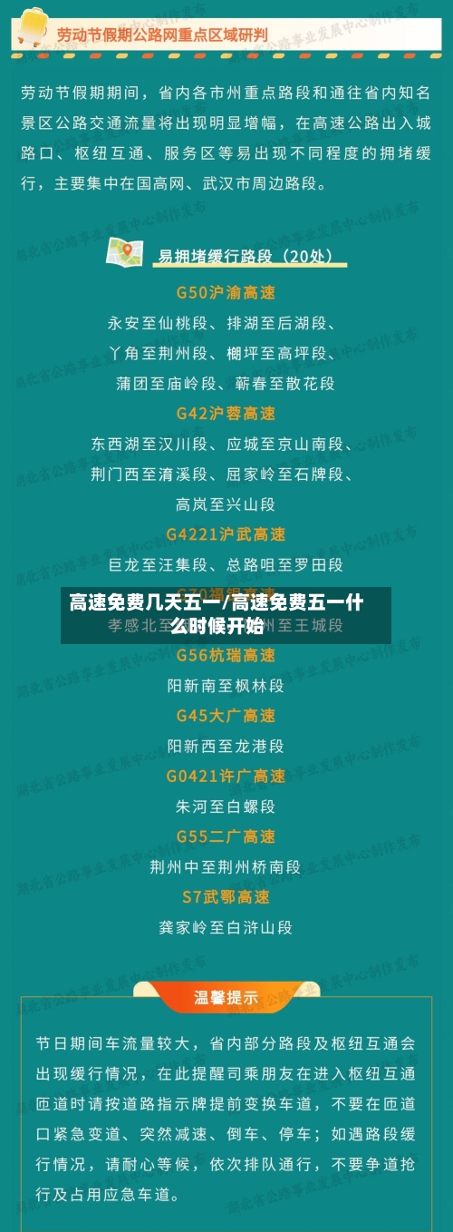 高速免费几天五一/高速免费五一什么时候开始-第3张图片