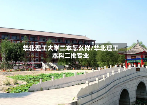 华北理工大学二本怎么样/华北理工本科二批专业-第2张图片