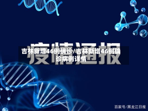 吉林新增46例确诊/吉林新增46例确诊病例详情-第2张图片